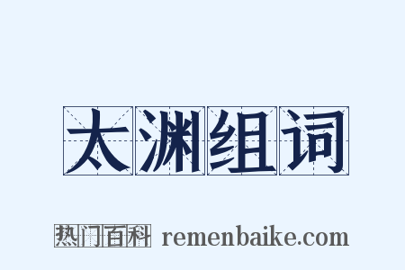 太渊组词是什么意思的图片